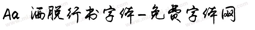 Aa 洒脱行书字体字体转换